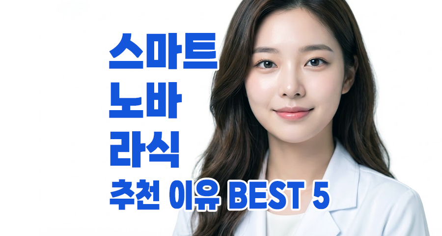 라식수술회복기간 반으로 뚝? 스마트 노바 라식 추천 이유 BEST 5