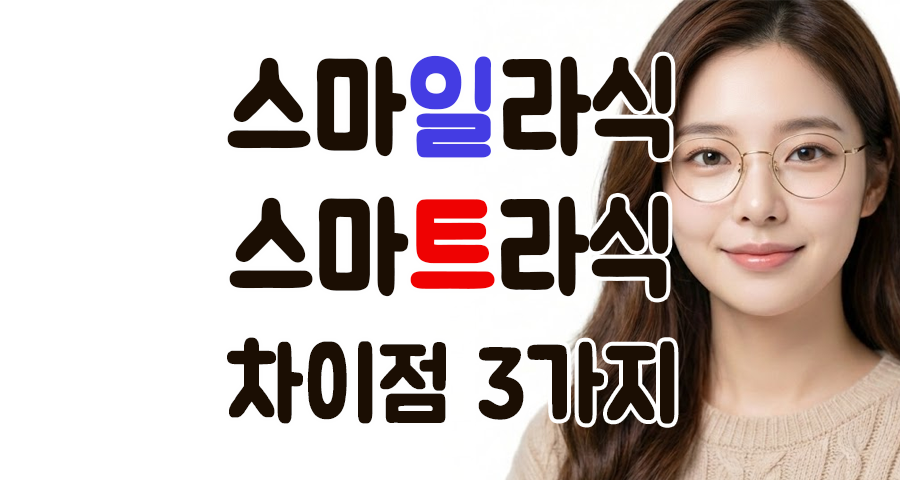 스마일라식 vs 스마트라식, 이름만 비슷할까? 결정적 차이 3가지