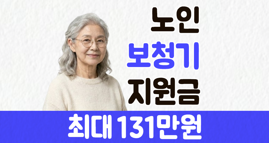 노인 보청기 정부 지원금, 최대 131만 원 받고 구매하는 완벽 가이드 (2026 최신)