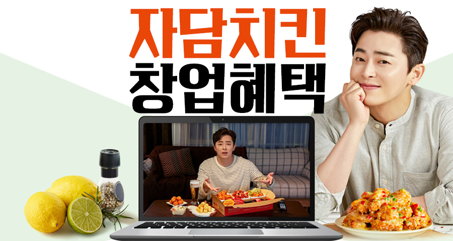 2026년 치킨창업, 자담치킨 남들보다 2천만 원 아끼고 시작하는 법 (조정석 치킨의 비밀)