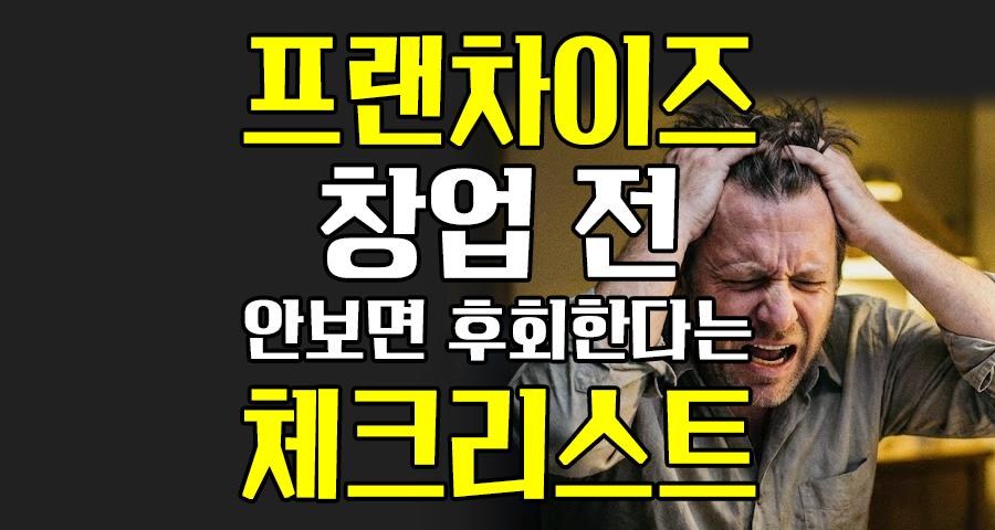 프랜차이즈 계약 전 이거 안 보면 100% 후회합니다 (필수 체크리스트 5)