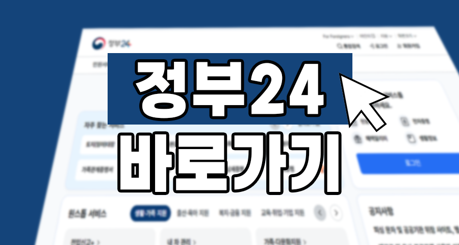 정부24 바로가기, 주민센터 가지 마세요! 1분 만에 해결하는 민원 꿀팁 5가지