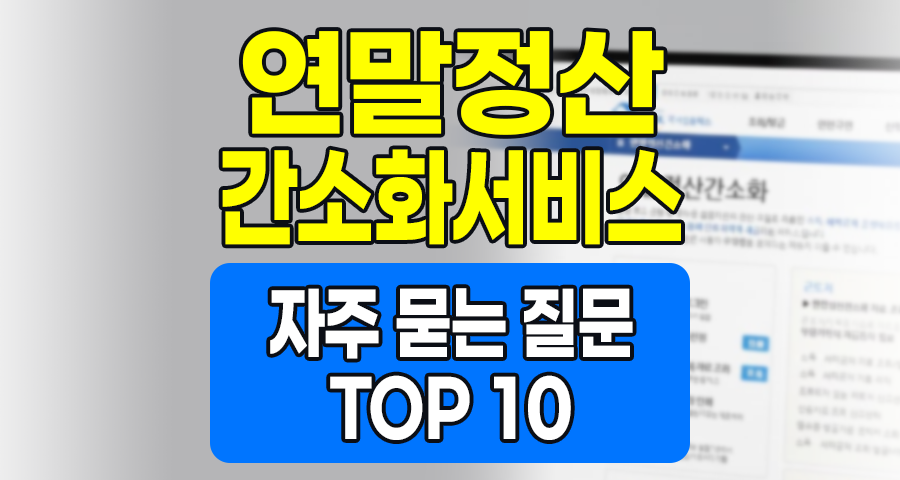 연말정산 간소화 서비스, “내 돈 어디 갔어?” 사라진 자료 찾는 법 – 가장 많이 묻는 질문 10가지 (2026년 최신판)
