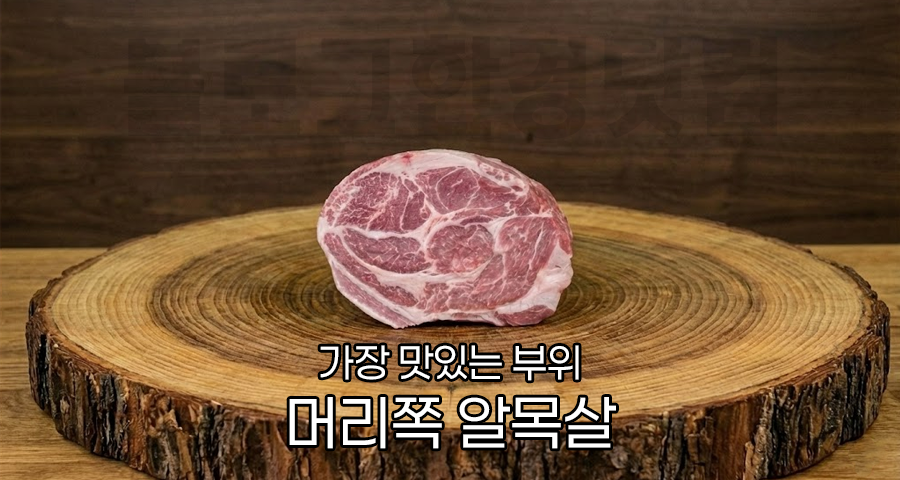 코스트코·트레이더스 실패없는 돼지 목살 “알목살” 고르는 법