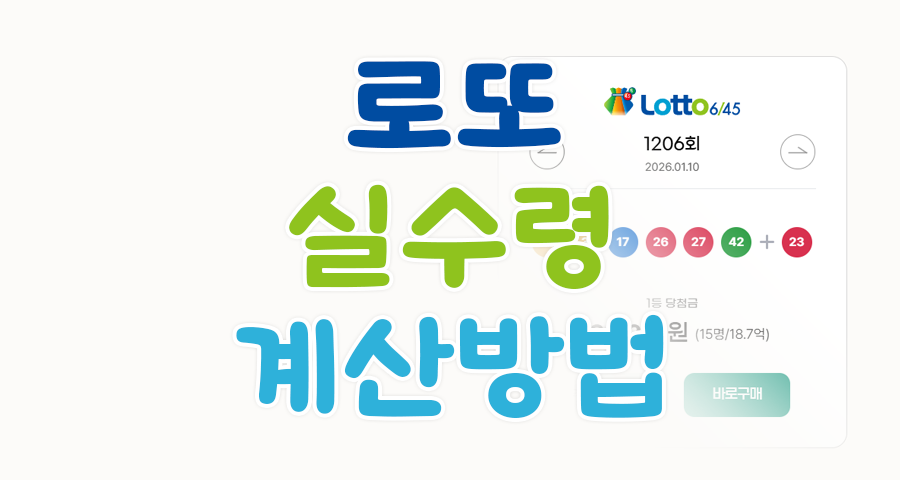 로또 실수령액(세금) 계산법 – 1206회 1등 당첨금 18억, 세금 떼면 얼마?