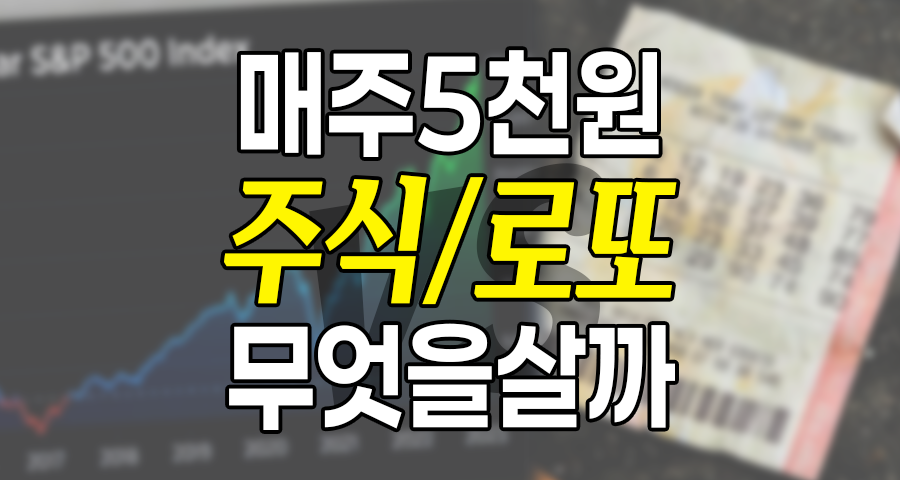 매주 5천 주식 투자 vs 로또 복권, 10년 후 자산 격차를 만드는 미국 ETF 투자 전략