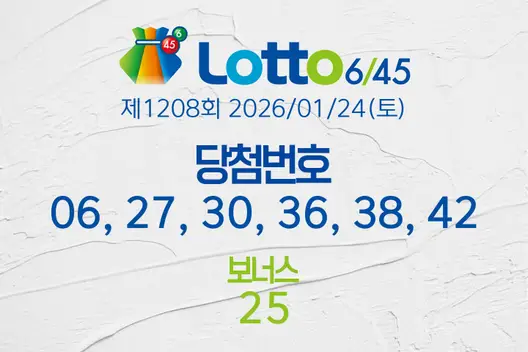 로또당첨번호조회 제1208회 2026/01/24(토) 로또당첨번호 06, 27, 30, 36, 38, 42 보너스 25, 로또1등당첨지역