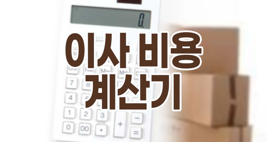 이사 비용 계산기: 1분 만에 견적 내고 ‘추가 요금’ 폭탄 피하는 법