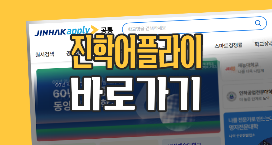 진학어플라이 바로가기, 원서 접수 1초도 지체 마세요! (오류 방지 꿀팁 포함)