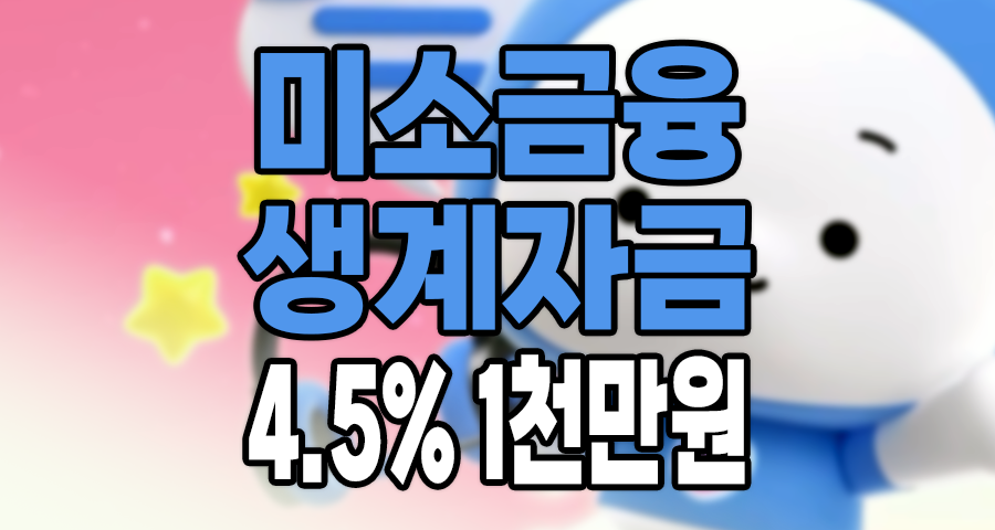 미소금융생계자금, 연 4.5%로 1,000만 원 받는 ‘진짜’ 자격 조건