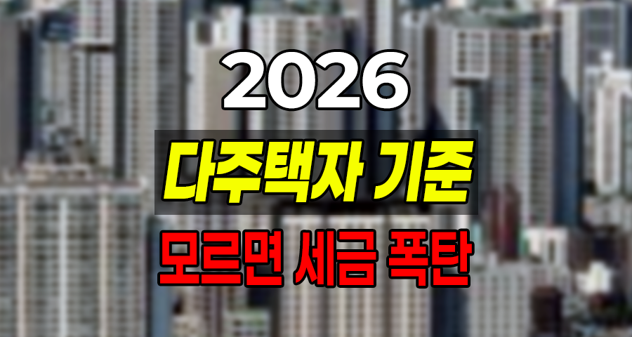 2026년 다주택자 기준 “나는 1주택자인 줄 알았는데?” 이거 모르면 세금 폭탄 맞습니다.