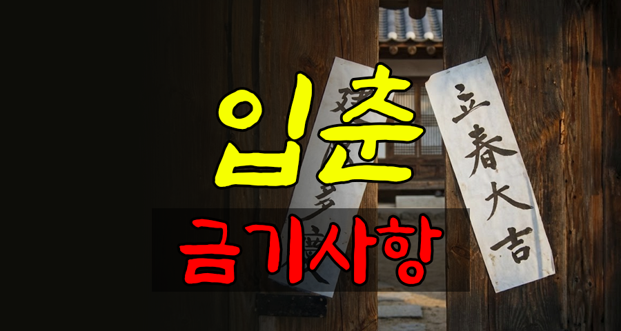 “절대 눕지 마세요” 입춘 금기사항 5가지, 지키면 1년 재물운이 달라집니다