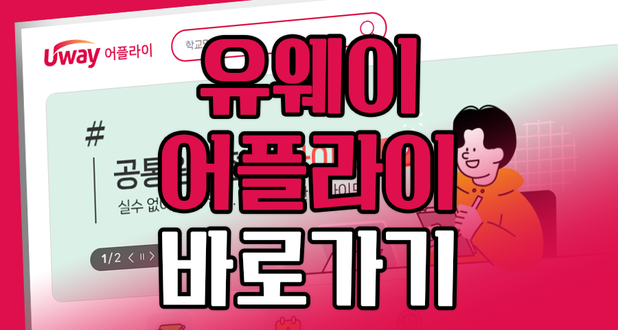 유웨이어플라이 바로가기, 원서 접수 마감 5분 전에도 성공하는 비결 3가지