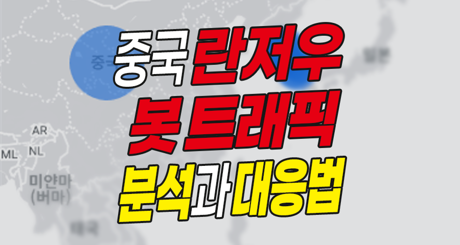 차단해도 뚫리는 중국 란저우 봇 트래픽: 원인 분석과 현실적 대응법 (GA4 긴급 점검)