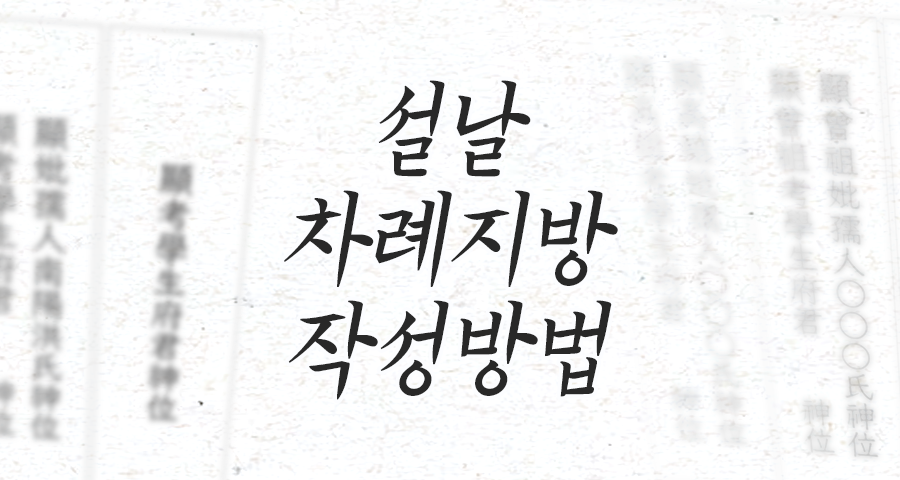 한자 몰라도 OK! 1분 만에 완성하는 설날 차례 지방 작성법 (2026년 최신)