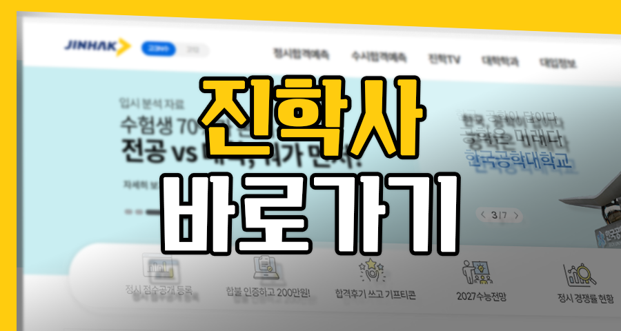 진학사 바로가기, 원서 접수 전 ‘모의지원’ 안 하면 100% 후회하는 이유