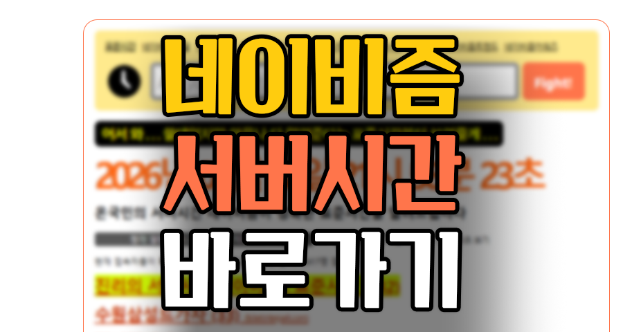 네이비즘 서버시간 바로가기, 인터파크 티켓팅 성공률 200% 올리는 설정법