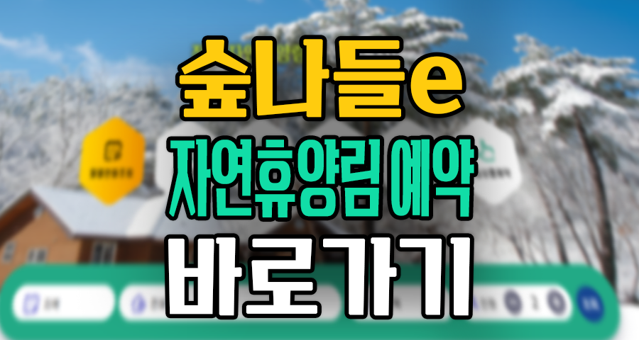 숲나들e 바로가기, 자연휴양림 1박 3만원대 ‘숲세권’ 별장 예약 성공 꿀팁 5가지