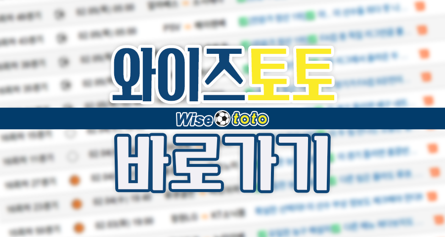 와이즈토토 바로가기, 프로토 승부식 적중률 높이는 분석의 기술 5가지