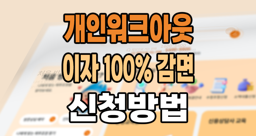 개인워크아웃, 빚 독촉 끝! 이자 100% 감면받고 신용 회복하는 법