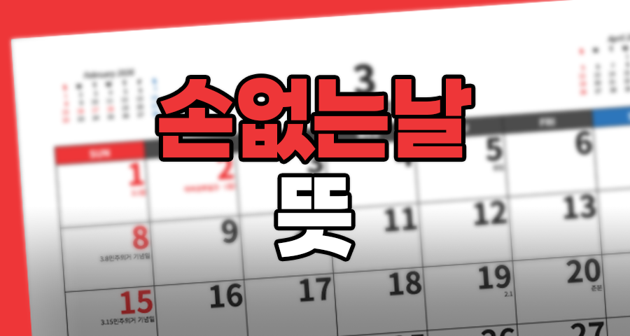 손없는 날 뜻, 도대체 ‘손’이 누구길래? 이사·결혼 날짜 잡는 법 (2026년 실전판)