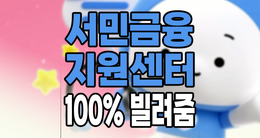 은행 거절 후 멘붕? 서민금융지원센터에서 ‘숨은 한도’ 100% 찾는 법