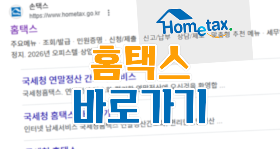 홈택스 바로가기, 세무서 방문은 그만! ’13월의 월급’ 더 챙기는 비법 5가지
