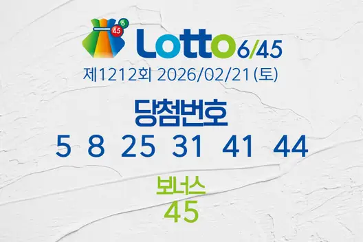 로또당첨번호조회 제1212회 2026/02/21(토) 로또당첨번호 5  8  25  31  41  44 보너스 45, 로또1등당첨지역