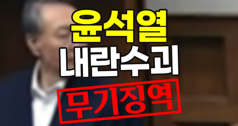 윤석열 내란 우두머리 무기징역 선고! 사형 피한 진짜 이유 3가지