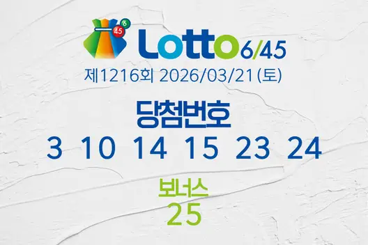 로또당첨번호조회 제1216회 2026/03/21(토) 로또당첨번호 3  10  14  15  23  24 보너스 25, 로또1등당첨지역