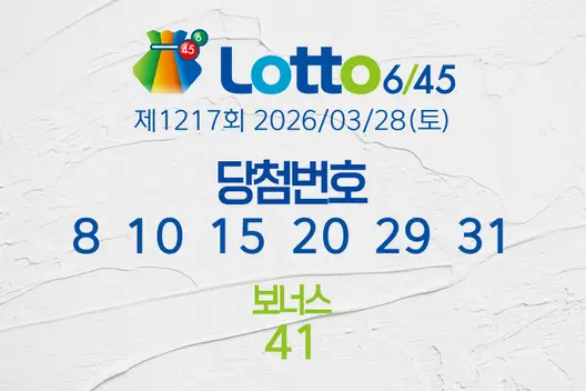 로또당첨번호조회 제1217회 2026/03/28(토) 로또당첨번호 8  10  15  20  29  31 보너스 41, 로또1등당첨지역