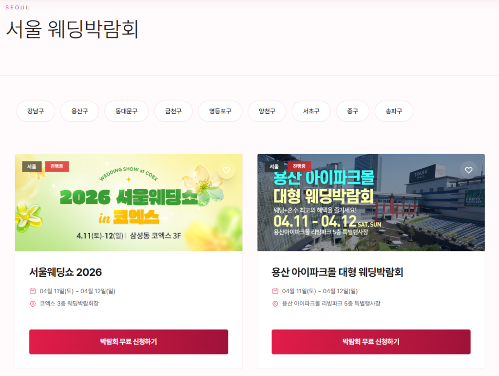 [2026년 4월] 서울 웨딩박람회 일정 구별 총정리! (강남, 용산, 동대문 등)