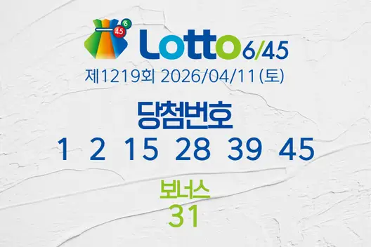 로또당첨번호조회 제1219회 2026/04/11(토) 로또당첨번호 1  2  15  28  39  45 보너스 31, 로또1등당첨지역