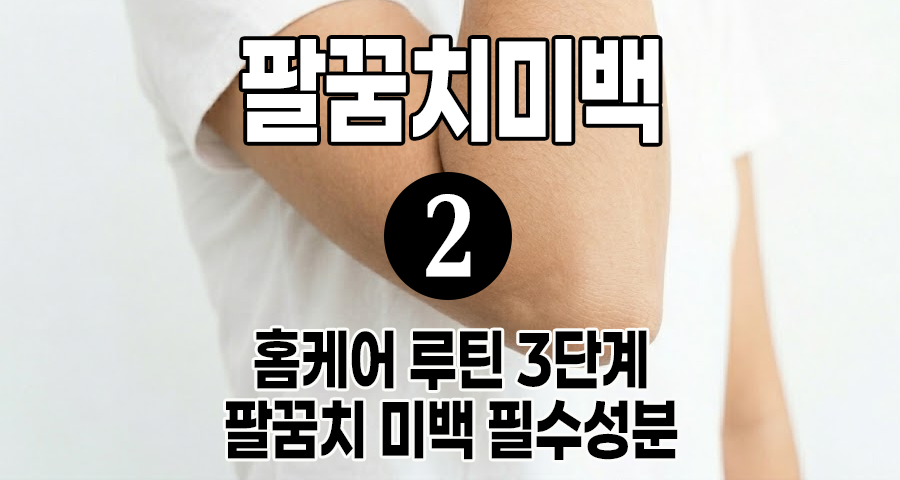 피부과 안 가고 2주 만에 끝내는 팔꿈치 미백 홈케어 루틴 & 필수 성분 - 팔꿈치 미백 2탄