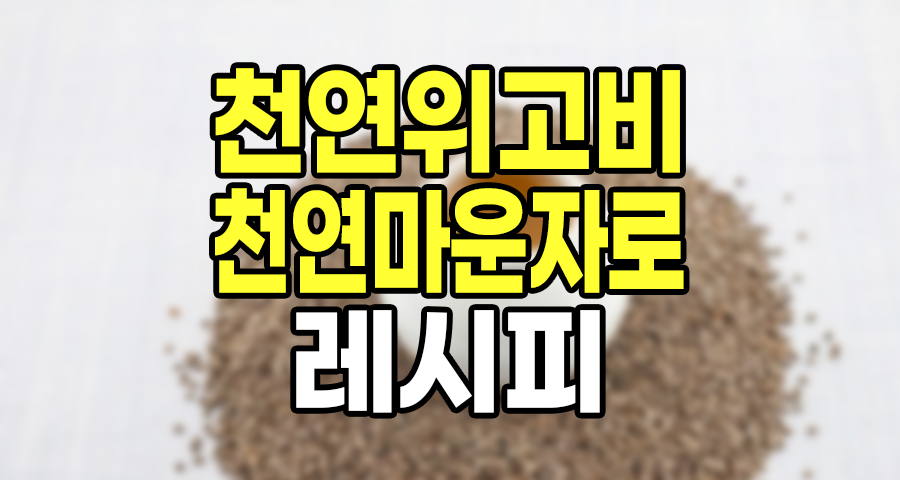 SNS 대란 다이어트 비법, '천연 위고비'의 진짜 효과와 10분 레시피