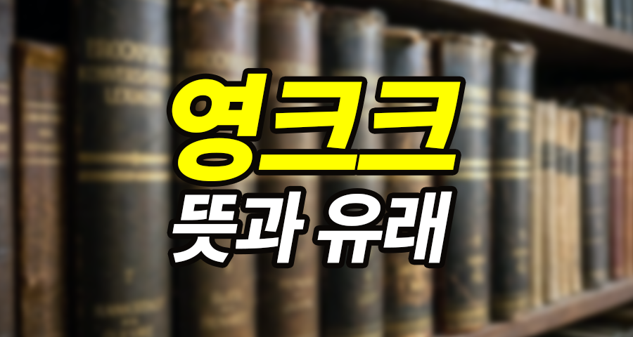 '영크크' 뜻과 유래 완벽 정리 (feat. 코르티스, 늙크크, 올크크)