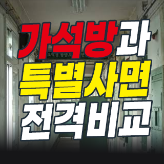 [법률 상식 완벽 정리] 교도소 문을 일찍 나서는 두 가지 방법: 가석방과 광복절 특사(특별사면)의 결정적 차이점
