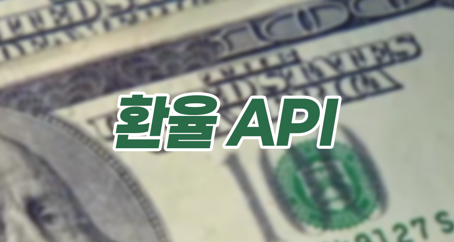 [개발/팁] API Key 없이 쓰는 환율 API 모음(실시간 & 과거 날짜 조회)