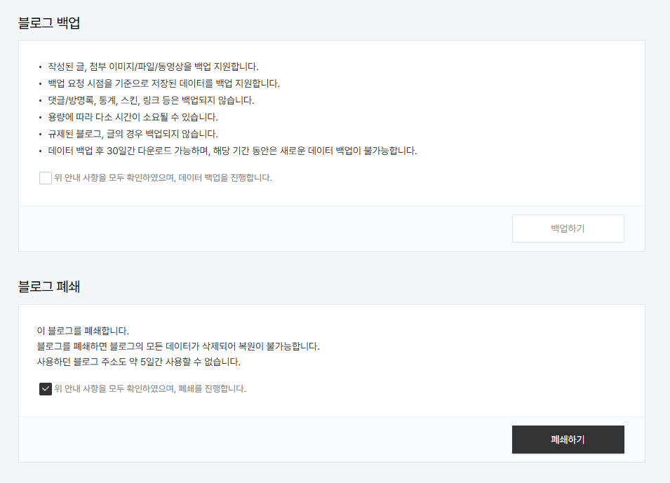 티스토리 데이터 관리하기 화면의 블로그 백업 및 블로그 폐쇄 체크박스