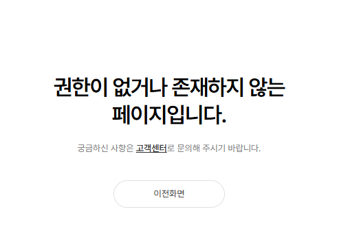 티스토리 폐쇄 후 권한이 없거나 존재하지 않는 페이지 안내 화면