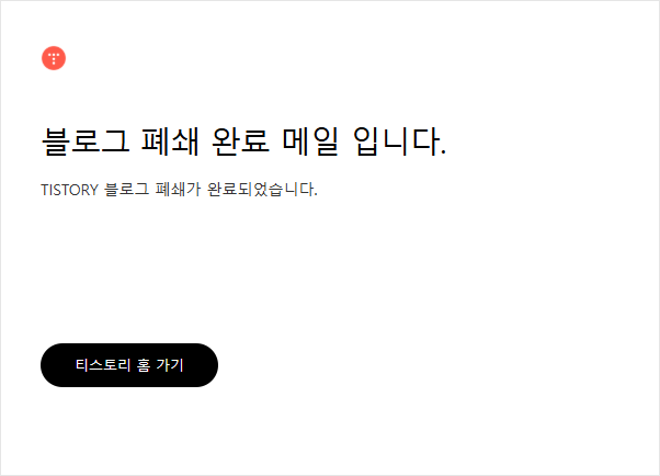 티스토리 블로그 폐쇄 완료 메일과 폐쇄 완료 안내 문구