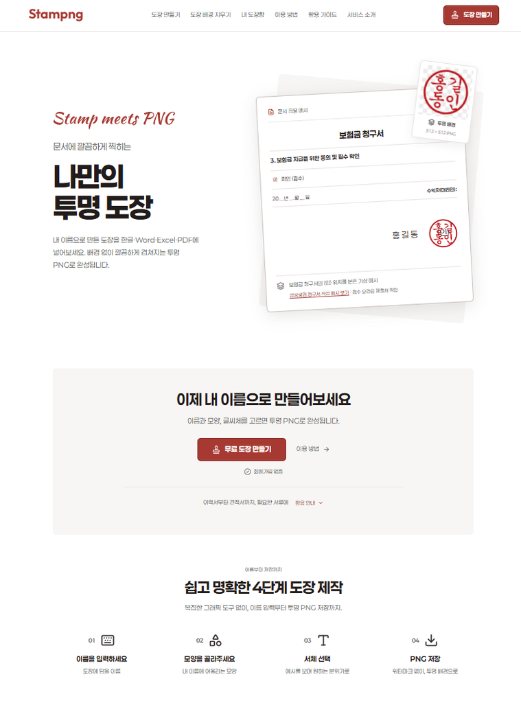 무료 온라인도장만들기 사이트 Stampng 메인 화면
