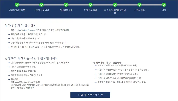 ESTA 신청하기 | ESTA 셀프 신청 하기, 초간단 미국 여행 방문 비자 ESTA 혼자서