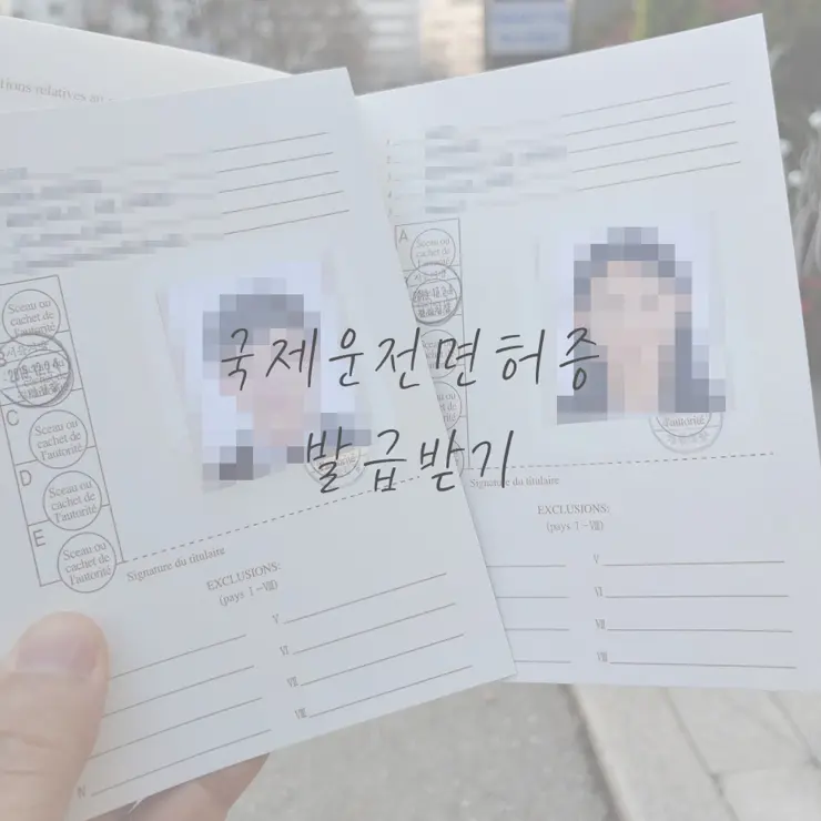 국제운전면허증 발급 받기, 신청서 양식  위임장 다운로드