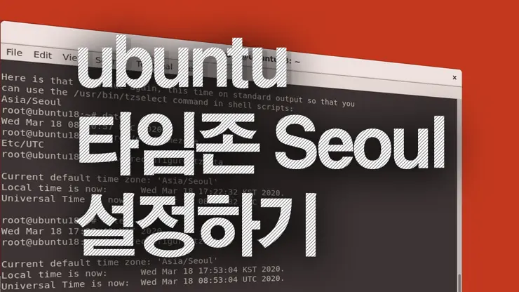 우분투 한국 시간 설정하기