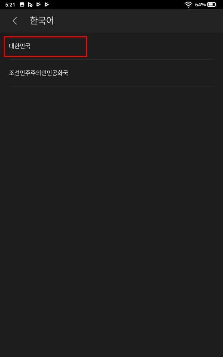 Amazon Fire HD 10 (2019) – 5 한글화 하기, 컴퓨터 연결 없이 터치 몇 번으로 한글화 방법, 구글 어시스턴트