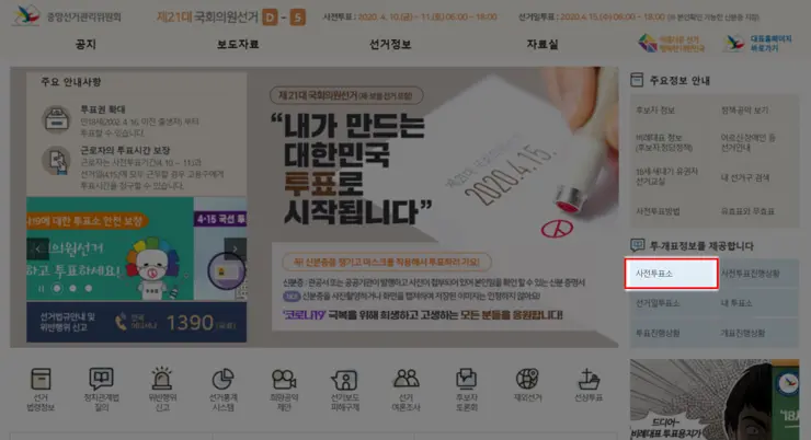 사전투표소 찾기, 21대 국회의원 선거 사전투표 2020년 4월 10일~11일