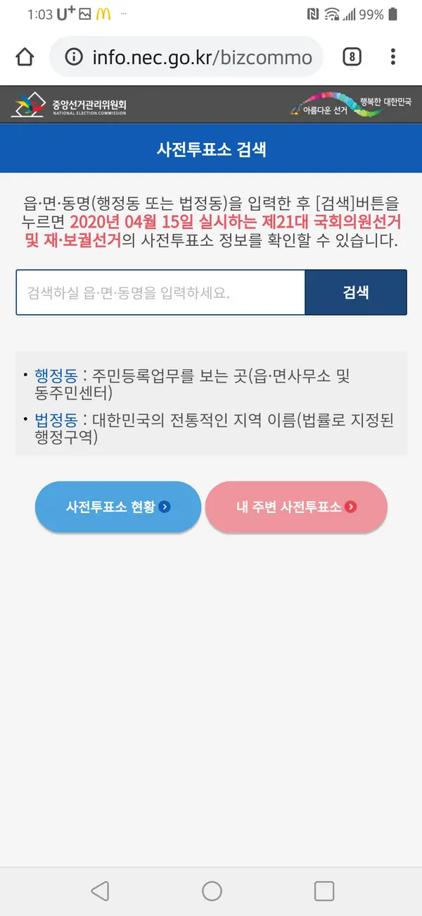 사전투표소 찾기, 21대 국회의원 선거 사전투표 2020년 4월 10일~11일