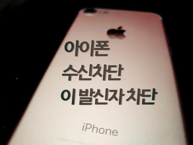 아이폰 특정 번호 수신 차단 설정, 차단 해제, 이 발신자 차단