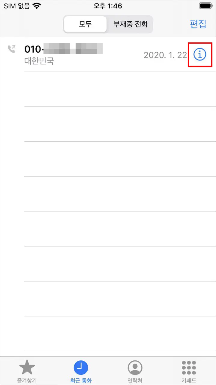 아이폰 특정 번호 수신 차단 설정, 차단 해제, 이 발신자 차단